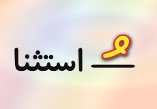 حروف الفبا فارسی