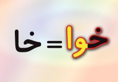 حروف الفبا فارسی