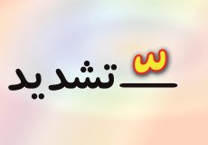 حروف الفبا فارسی