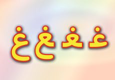 حروف الفبا فارسی ، الفبای فارسی ، حروف الفبا