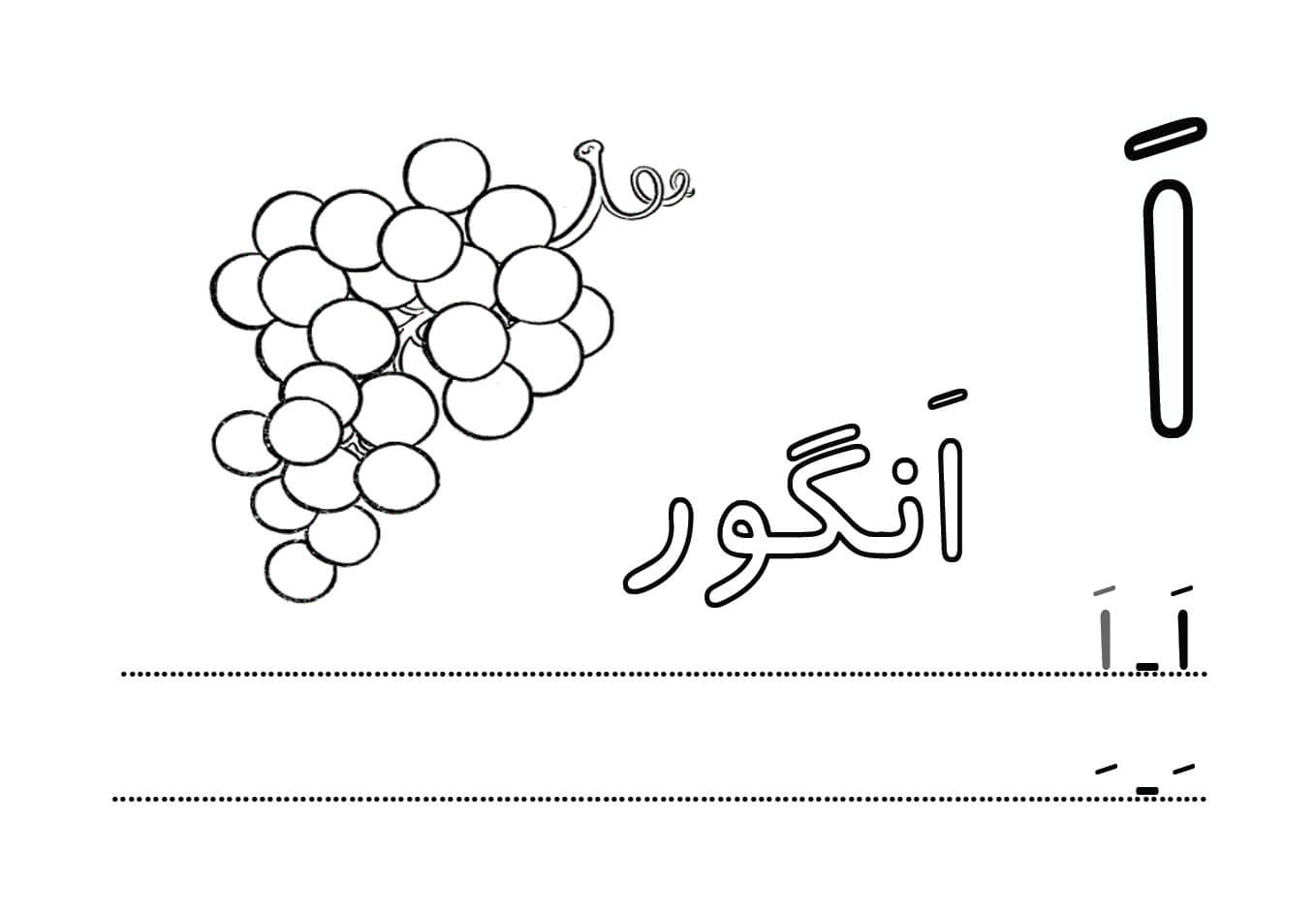 حروف الفبا فارسی