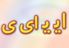 حروف الفبا فارسی