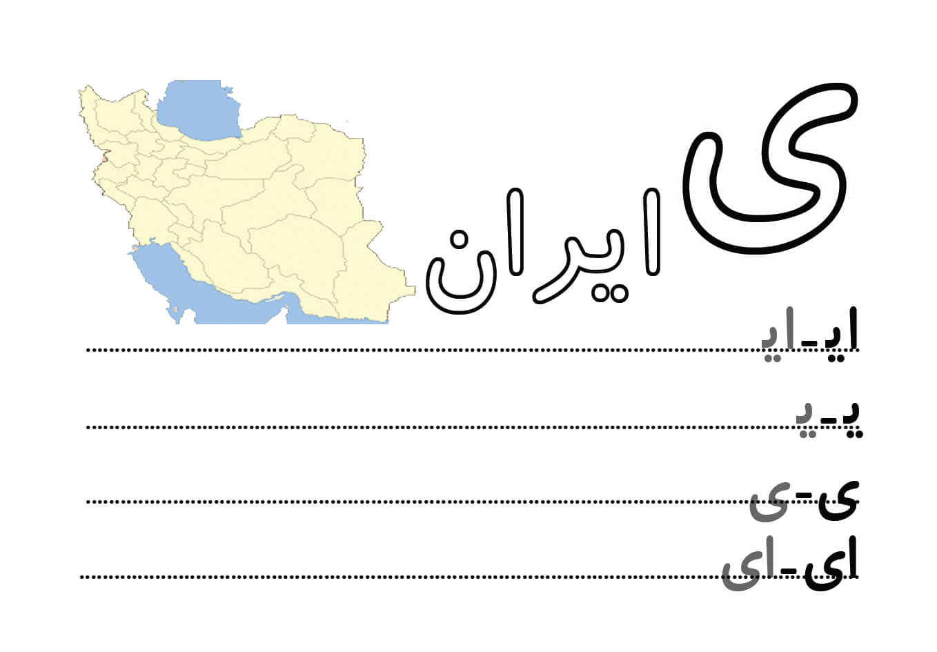 حروف الفبا فارسی