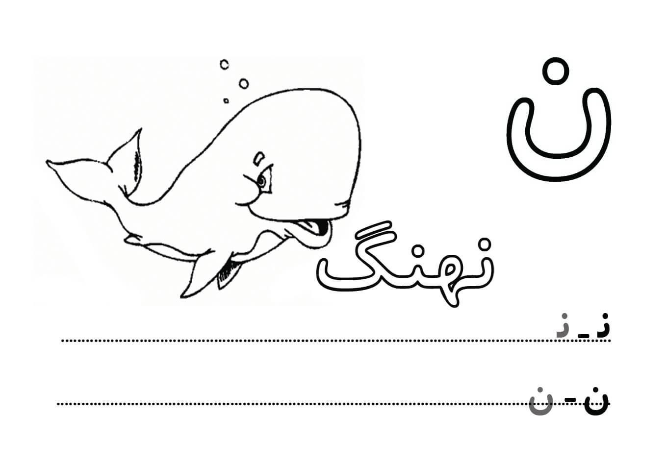 حروف الفبا فارسی