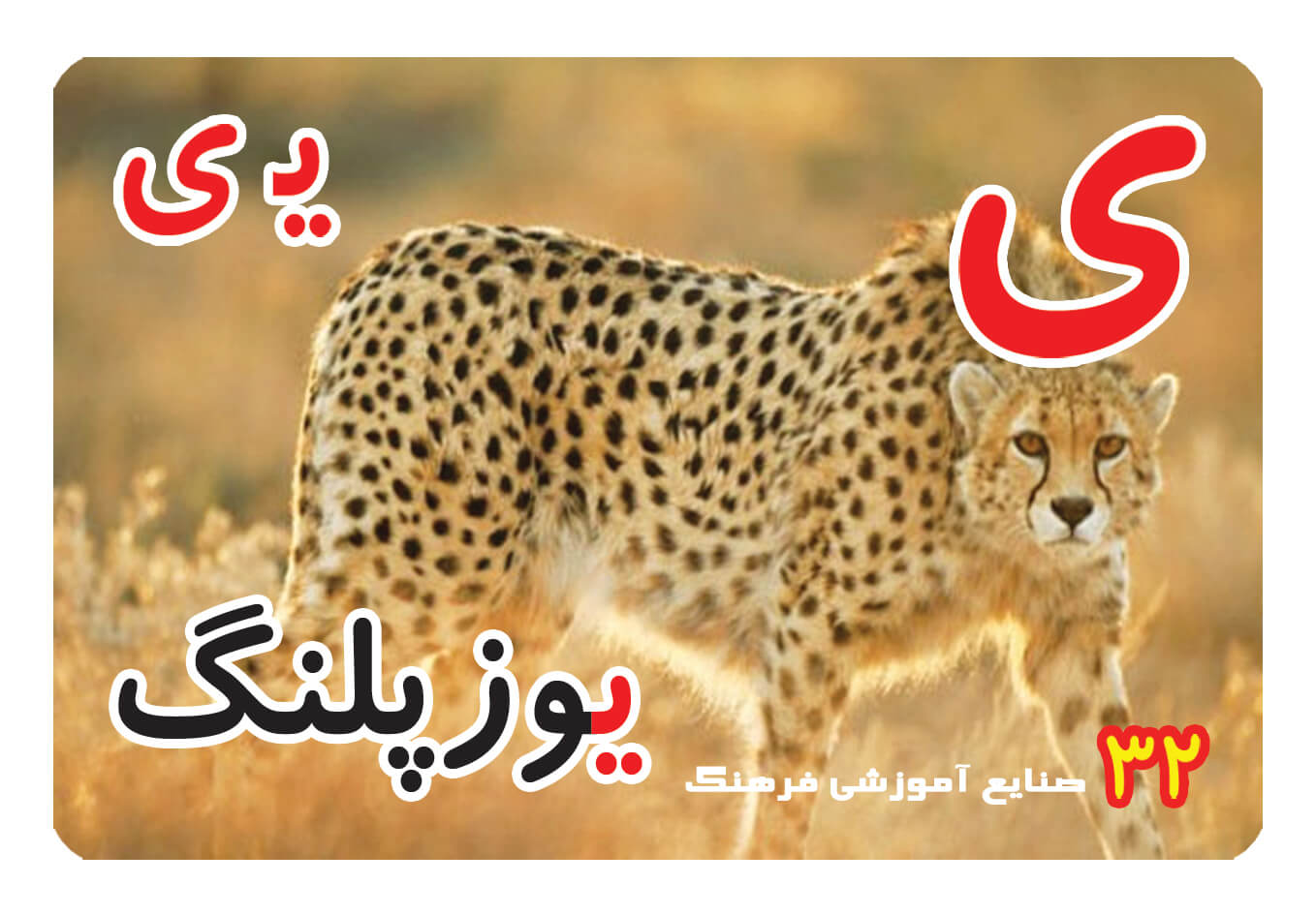 حروف الفبا فارسی