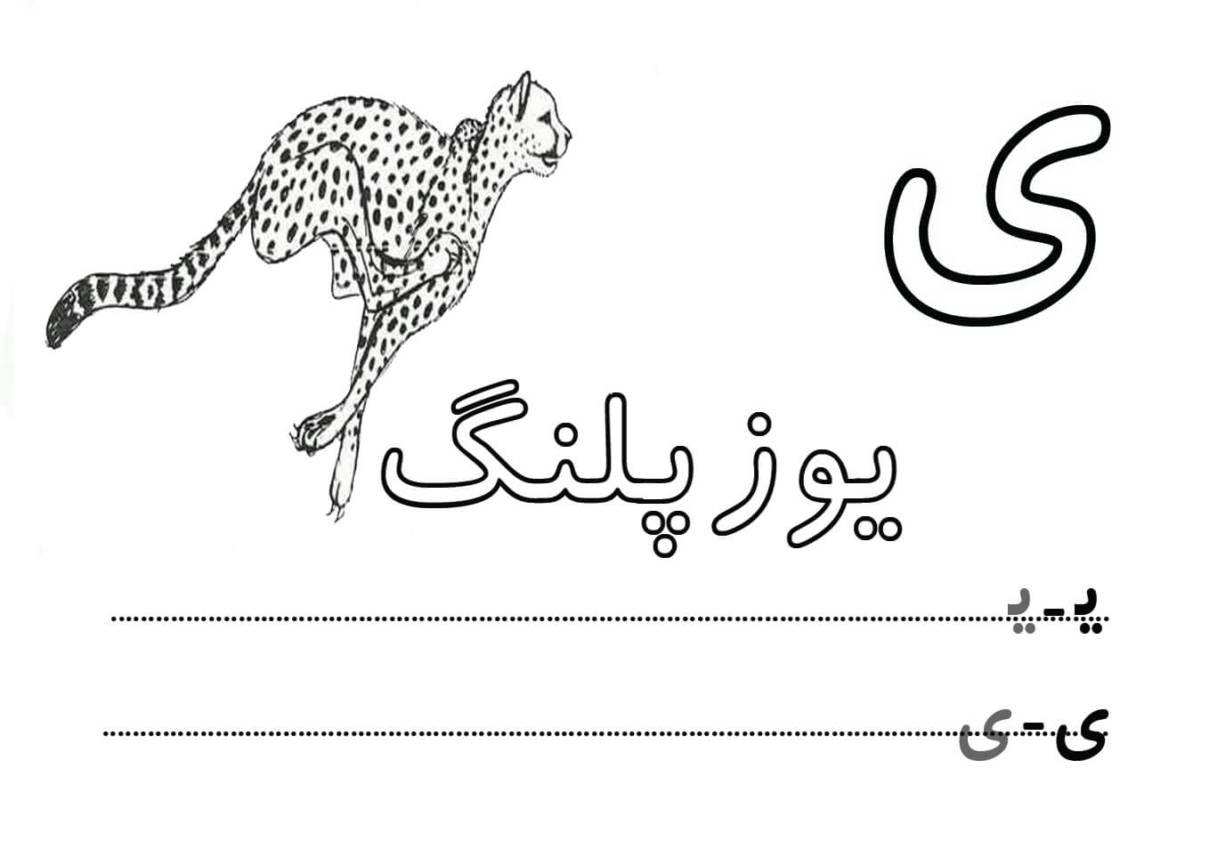 حروف الفبا فارسی