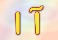 حروف الفبا فارسی