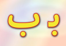 حروف الفبا فارسی