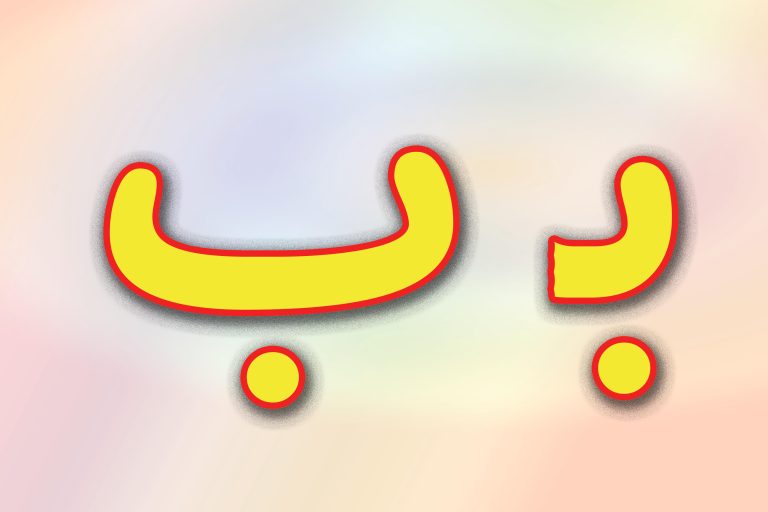 حروف الفبا فارسی