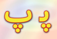 حروف الفبا فارسی