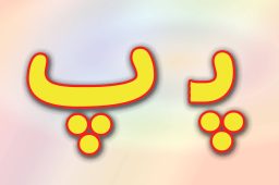 حروف الفبا فارسی