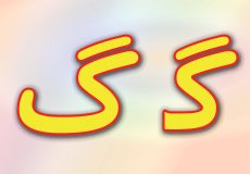 حروف الفبا فارسی