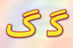 حروف الفبا فارسی