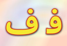 حروف الفبا فارسی