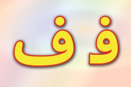 حروف الفبا فارسی