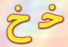 حروف الفبا فارسی