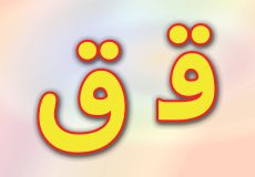 حروف الفبای فارسی