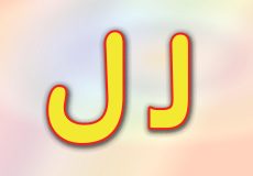 حروف الفبا فارسی