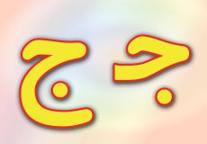 حروف الفبای فارسی