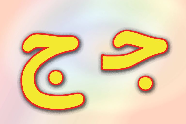 حروف الفبای فارسی