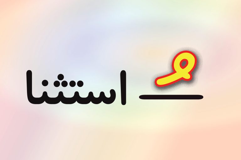 حروف الفبا فارسی