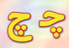 حروف الفبای فارسی