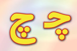 حروف الفبای فارسی