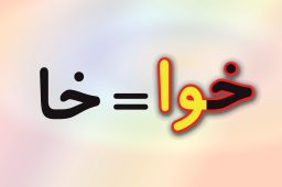 حروف الفبا فارسی