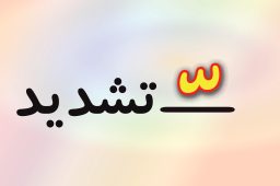 حروف الفبا فارسی