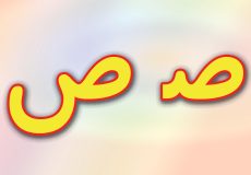 حروف الفبا فارسی