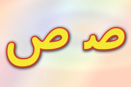 حروف الفبا فارسی