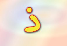 حروف الفبا فارسی