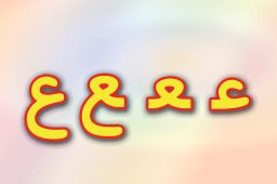 حروف الفبا فارسی