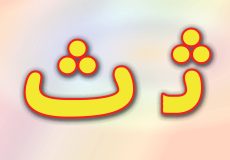 حروف الفبای فارسی