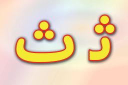 حروف الفبای فارسی