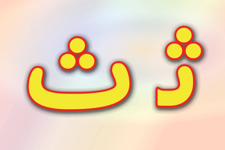 حروف الفبای فارسی