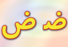 حروف الفبا فارسی