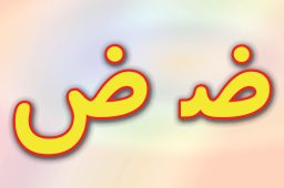 حروف الفبا فارسی