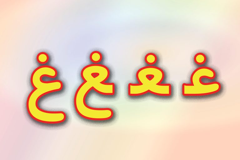 حروف الفبا فارسی ، الفبای فارسی ، حروف الفبا