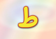 حروف الفبا فارسی