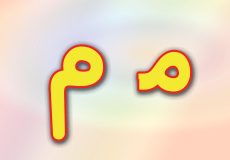 حروف الفبا فارسی