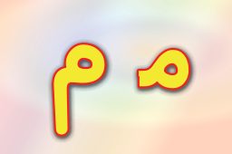 حروف الفبا فارسی