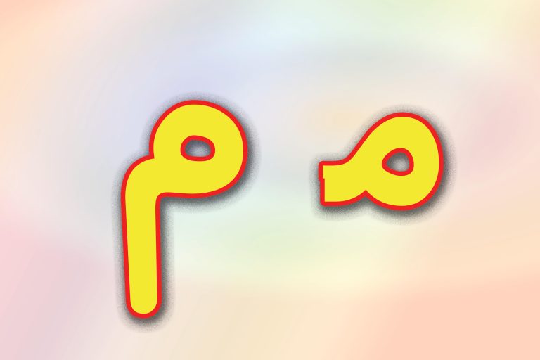 حروف الفبا فارسی