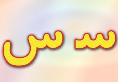 حروف الفبا فارسی