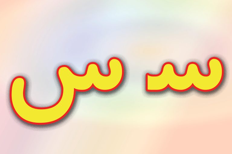 حروف الفبا فارسی