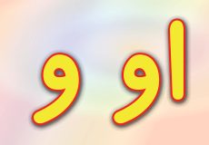 حروف الفبا فارسی