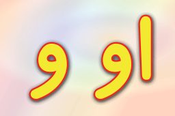 حروف الفبا فارسی