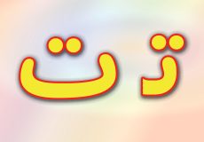 حروف الفبا فارسی