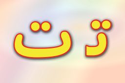 حروف الفبا فارسی