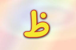 حروف الفبا فارسی